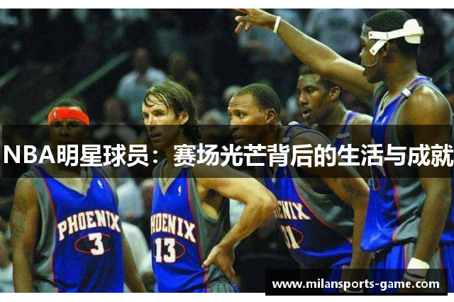NBA明星球员：赛场光芒背后的生活与成就