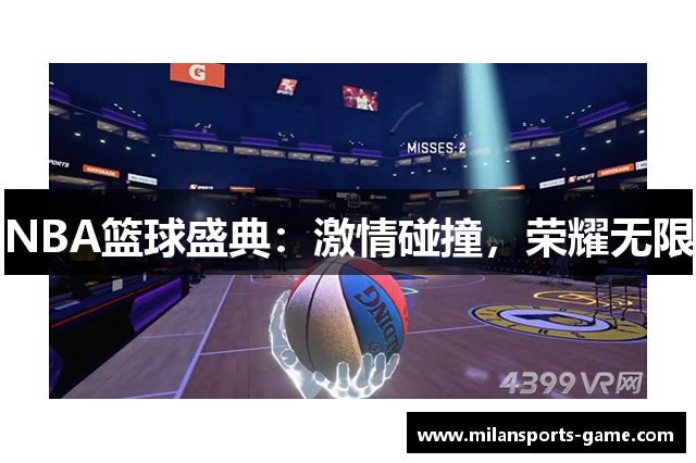 NBA篮球盛典：激情碰撞，荣耀无限