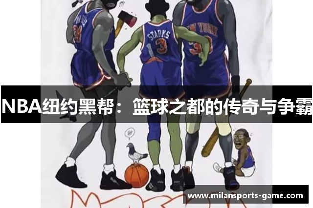 NBA纽约黑帮：篮球之都的传奇与争霸