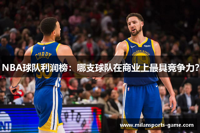 NBA球队利润榜：哪支球队在商业上最具竞争力？