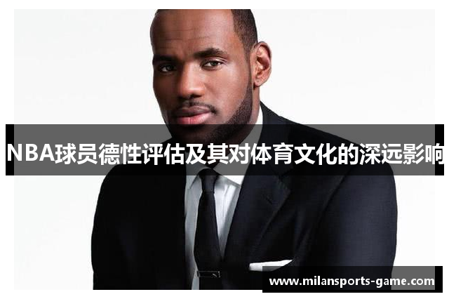 NBA球员德性评估及其对体育文化的深远影响