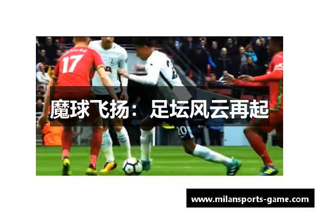 魔球飞扬：足坛风云再起