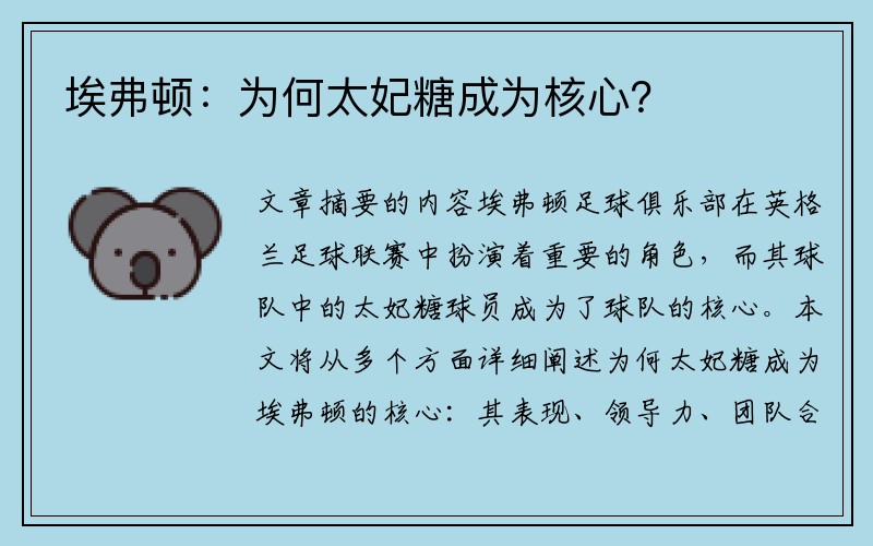 埃弗顿：为何太妃糖成为核心？