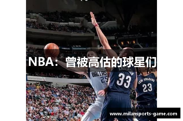 NBA：曾被高估的球星们