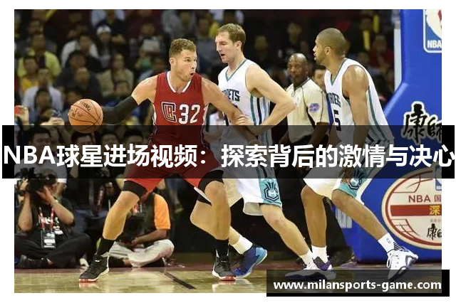 NBA球星进场视频：探索背后的激情与决心