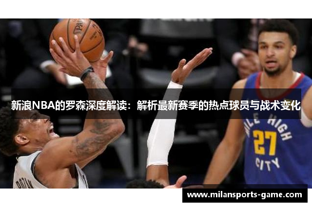 新浪NBA的罗森深度解读：解析最新赛季的热点球员与战术变化