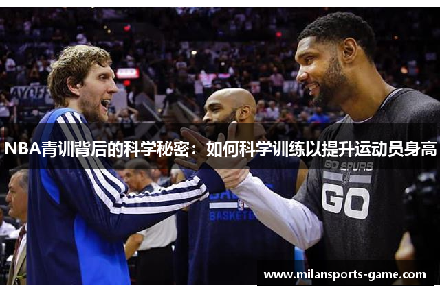 NBA青训背后的科学秘密：如何科学训练以提升运动员身高