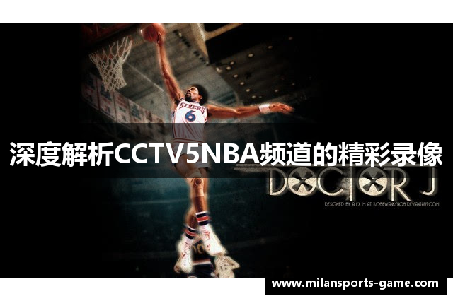 深度解析CCTV5NBA频道的精彩录像