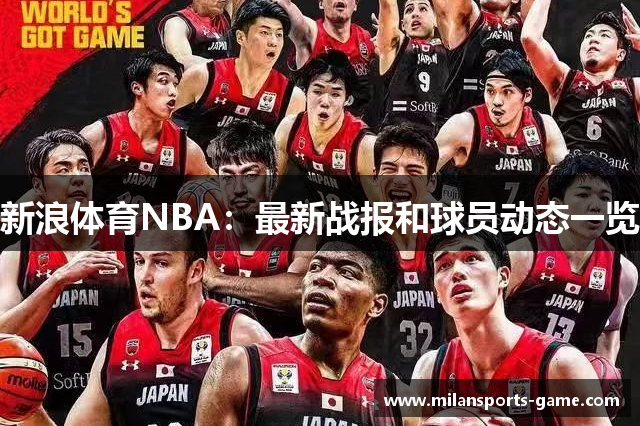 新浪体育NBA：最新战报和球员动态一览