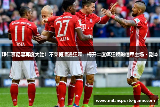 拜仁慕尼黑再度大胜！不莱梅遭遇狂轰，梅开二度疯狂领跑德甲主场 - 副本