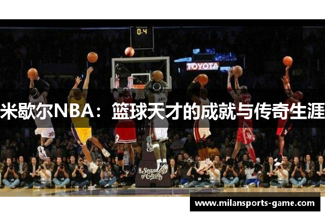 米歇尔NBA：篮球天才的成就与传奇生涯