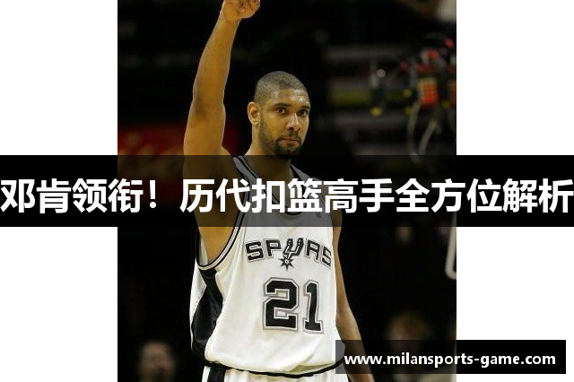 邓肯领衔！历代扣篮高手全方位解析