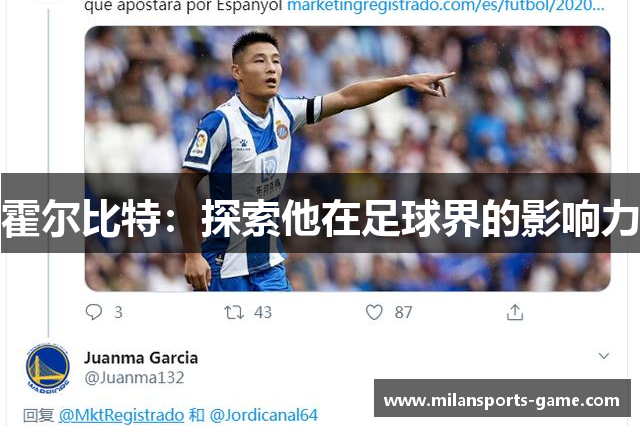 霍尔比特：探索他在足球界的影响力