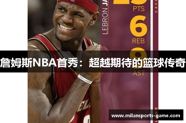 詹姆斯NBA首秀：超越期待的篮球传奇