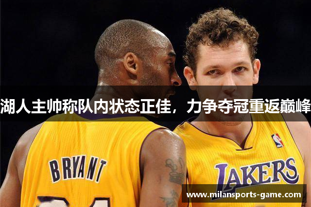 湖人主帅称队内状态正佳，力争夺冠重返巅峰