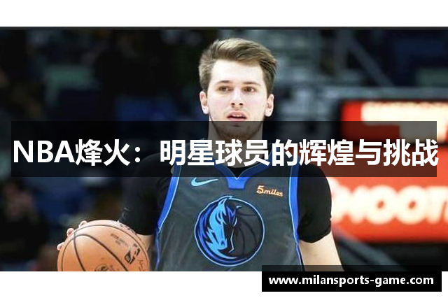 NBA烽火：明星球员的辉煌与挑战