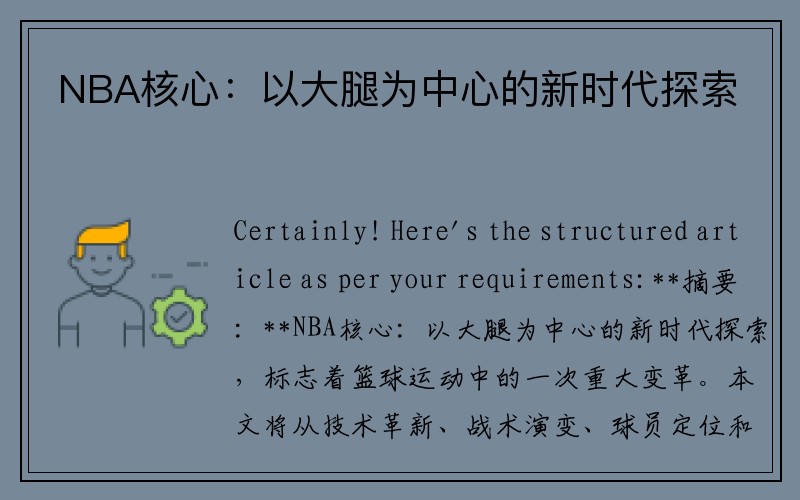 NBA核心：以大腿为中心的新时代探索