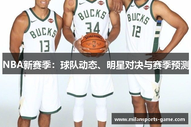 NBA新赛季：球队动态、明星对决与赛季预测