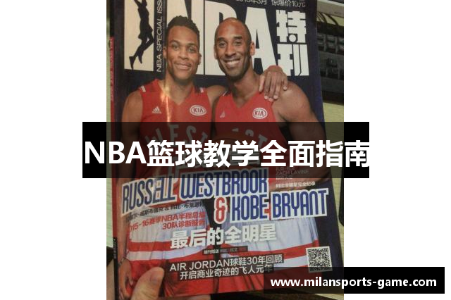 NBA篮球教学全面指南