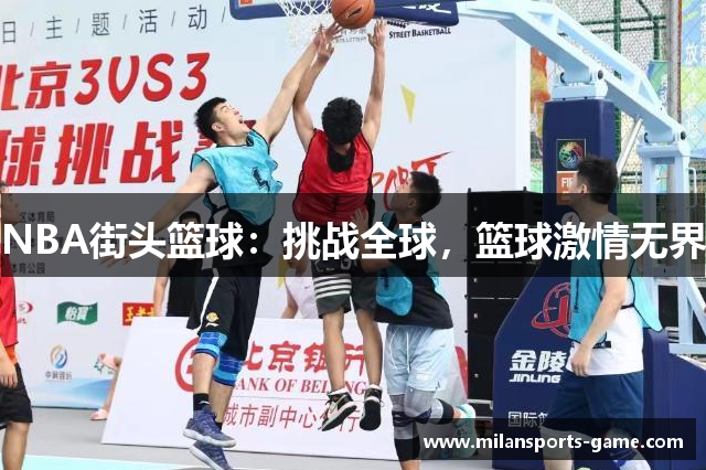 NBA街头篮球：挑战全球，篮球激情无界