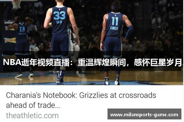 NBA逝年视频直播：重温辉煌瞬间，感怀巨星岁月