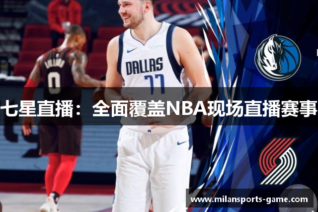 七星直播：全面覆盖NBA现场直播赛事