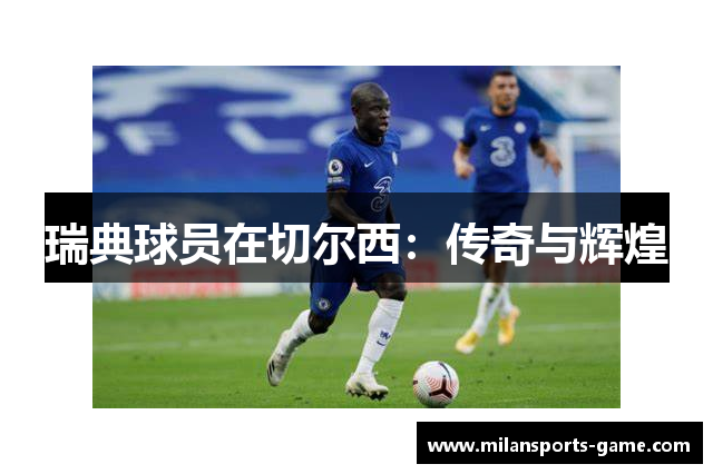 瑞典球员在切尔西：传奇与辉煌
