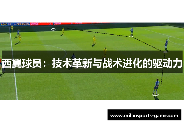 西翼球员：技术革新与战术进化的驱动力
