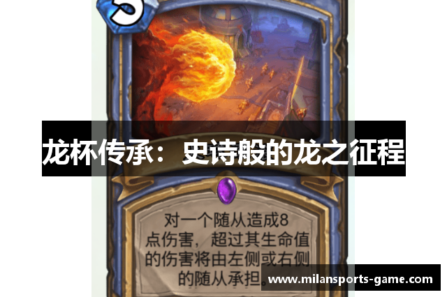 龙杯传承：史诗般的龙之征程