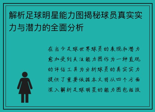 解析足球明星能力图揭秘球员真实实力与潜力的全面分析