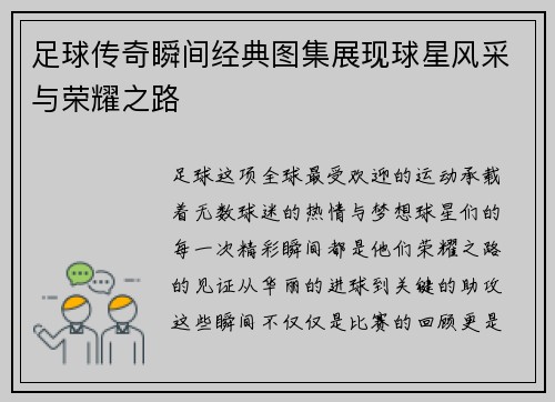 足球传奇瞬间经典图集展现球星风采与荣耀之路
