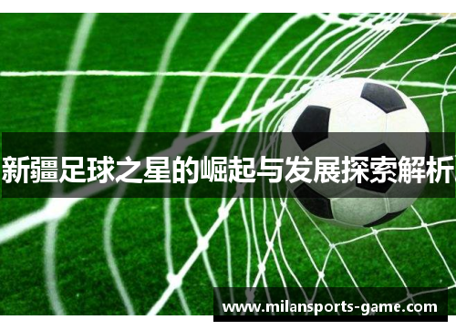 新疆足球之星的崛起与发展探索解析