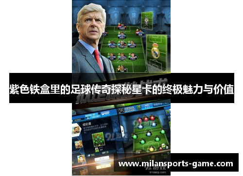 紫色铁盒里的足球传奇探秘星卡的终极魅力与价值