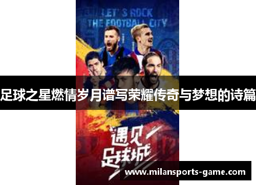 足球之星燃情岁月谱写荣耀传奇与梦想的诗篇