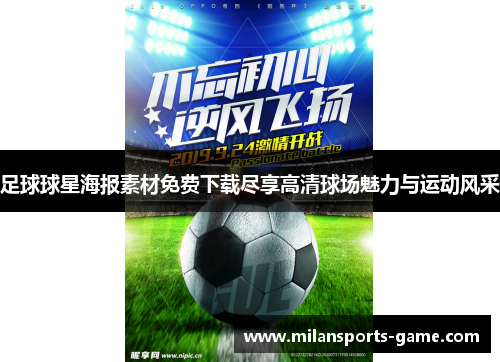 足球球星海报素材免费下载尽享高清球场魅力与运动风采