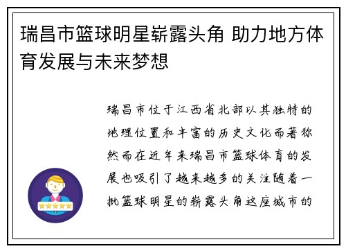 瑞昌市篮球明星崭露头角 助力地方体育发展与未来梦想