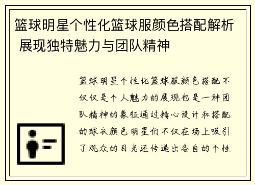 篮球明星个性化篮球服颜色搭配解析 展现独特魅力与团队精神