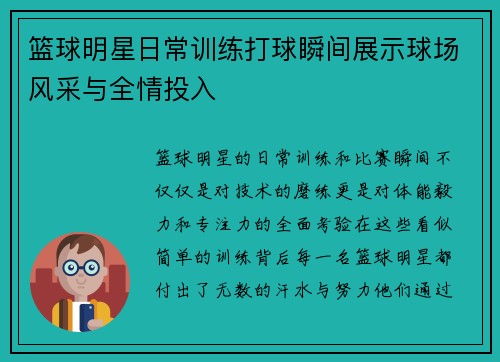 篮球明星日常训练打球瞬间展示球场风采与全情投入