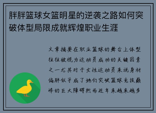 胖胖篮球女篮明星的逆袭之路如何突破体型局限成就辉煌职业生涯